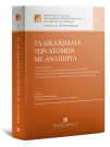 Π. Νάσκου-Περράκη, Τα δικαιώματα των ατόμων με αναπηρία, 2022