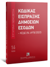 Κώδικας Εισπράξης Δημοσίων Εσόδων – ΚΕΔΕ, 4η έκδ., 2022