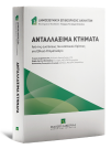 Γ. Διαμαντόπουλος/Μ.-Α. Μαντζαφλέρη/Κ. Παπαχρήστου-Δημητράς, Ανταλλάξιμα Κτήματα, 2022