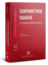 Σωφρονιστικός Κώδικας & Συναφή Νομοθετήματα, 2022