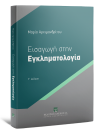 Μ. Αρχιμανδρίτου, Εισαγωγή στην Εγκληματολογία, 3η έκδ., 2022