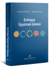 Δ. Ζερδελής/Δ. Γούλας, Επίτομο Εργατικό Δίκαιο, 2022