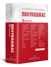 Πολυκώδικας, 12η έκδ., 2022