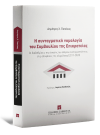 Δ. Πατσίκας, Η συνταγματική νομολογία του Συμβουλίου της Επικρατείας, 2022