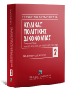 Κώδικας πολιτικής δικονομίας - Νοέμβριος 2022, 16η έκδ., 2022