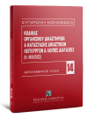 Κώδικας Οργανισμού Δικαστηρίων & Κατάσταση Δικαστικών Λειτουργών, 5η έκδ., 2023
