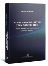 Ν. Σαββίδης, Η πραγματογνωμοσύνη στην ποινική δίκη, 2023