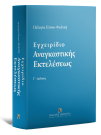 Π. Γέσιου-Φαλτσή, Εγχειρίδιο Αναγκαστικής Εκτελέσεως, 3η έκδ., 2022