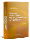 Α. Πιτσελά, Η ποινική αντιμετώπιση της εγκληματικότητας των ανηλίκων, 8η έκδ., 2022