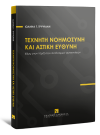 Ι. Τρυψιάνη, Τεχνητή Νοημοσύνη και Αστική Ευθύνη, 2023