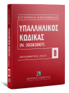 Υπαλληλικός κώδικας, 6η έκδ., 2023