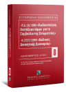Π.Δ. 18/1989 «Κωδικοποίηση διατάξεων νόμων για το ΣτΕ» και Ν. 2717/1999 «Κώδικας Διοικητικής Δικονομίας», 10η έκδ., 2023