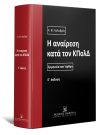 Κ. Καλαβρός, Η αναίρεση κατά τον ΚΠολΔ, 5η έκδ., 2023