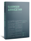 Περιοδικό: Ελληνική Δικαιοσύνη