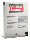 Περιοδικό: Εφημερίδα Διοικητικού Δικαίου