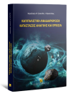 Δ. Τραυλός-Τζανετάτος, Καπιταλιστική αναδιάρθρωση καταστάσεις έκτακτης ανάγκης και εργασία, 2023