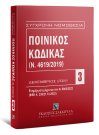 Ποινικός Κώδικας (Ν. 4619/2019), 15η έκδ., 2023