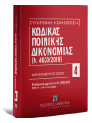 Κώδικας Ποινικής Δικονομίας (Ν. 4620/2019), 13η έκδ., 2023