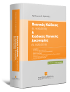 Χ. Σεβαστίδης, Ποινικός Κώδικας (Ν. 4619/2019) & Κώδικας Ποινικής Δικονομίας (Ν. 4620/2019), 4η έκδ., 2023