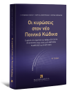 Σ. Παύλου/Γ. Δημήτραινας/Κ. Κοσμάτος, Οι κυρώσεις στον νέο Ποινικό Κώδικα, 2η έκδ., 2023