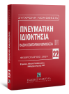 Πνευματική ιδιοκτησία, 7η έκδ., 2023