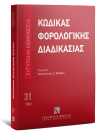 Κώδικας φορολογικής διαδικασίας, 5η έκδ., 2023