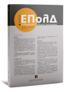 Περιοδικό: Επιθεώρηση Πολιτικής Δικονομίας