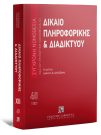 Δίκαιο πληροφορικής & Διαδικτύου, 4η έκδ., 2023