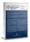 Περιοδικό: Επισκόπηση Εμπορικού Δικαίου
