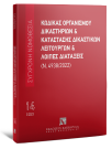 Κώδικας Οργανισμού Δικαστηρίων & Κατάσταση Δικαστικών Λειτουργών και λοιπές διατάξεις (Ν. 4938/2022), 6η έκδ., 2023