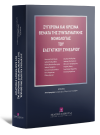 Α. Λιγωμένου/Δ. Μαλαγάρη/Α. Σώκος..., Σύγχρονα και κρίσιμα θέματα της συνταγματικής νομολογίας του Ελεγκτικού Συνεδρίου, 2023