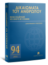 Περιοδικό: Δικαιώματα του Ανθρώπου