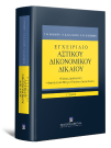 Ν. Κλαμαρής/Ν. Κατηφόρης/Γ. Ράμμος, Εγχειρίδιο Αστικού Δικονομικού Δικαίου, 3η έκδ., 2023