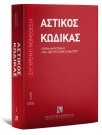 Αστικός κώδικας, 8η έκδ., 2023