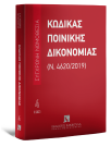 Κώδικας Ποινικής Δικονομίας (Ν. 4620/2019), 14η έκδ., 2023