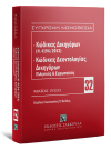 Κώδικας Δικηγόρων (Ν. 4194/2013) & Κώδικας Δεοντολογίας Δικηγόρων (Ελληνικός και Ευρωπαϊκός), 5η έκδ., 2023