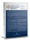 Περιοδικό: Επισκόπηση Εμπορικού Δικαίου