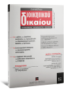 Περιοδικό: Εφημερίδα Διοικητικού Δικαίου