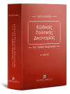 Ι. Κατράς, Κώδικας Πολιτικής Δικονομίας, 4η έκδ., 2023