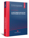 Α. Βεζυρτζή, Ο ηλεκτρονικός αναγκαστικός πλειστηριασμός κατά τον ΚΠολΔ, 2023