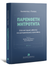 Κ. Πανάγος, Παρένθετη Μητρότητα: Ελληνικό νομικό καθεστώς και εγκληματολογικές προεκτάσεις, 2023