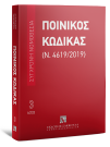 Ποινικός Κώδικας (Ν. 4619/2019), 16η έκδ., 2023
