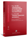 Π.Δ. 18/1989 «Κωδικοποίηση διατάξεων νόμων για το ΣτΕ» και Ν. 2717/1999 «Κώδικας Διοικητικής Δικονομίας», 11η έκδ., 2023