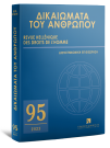 Περιοδικό: Δικαιώματα του Ανθρώπου