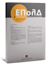 Περιοδικό: Επιθεώρηση Πολιτικής Δικονομίας