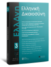 Περιοδικό: Ελληνική Δικαιοσύνη