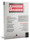 Περιοδικό: Εφημερίδα Διοικητικού Δικαίου