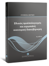 Σ. Μαυρίδης, Εθνικός προϋπολογισμός και ευρωπαϊκή οικονομική διακυβέρνηση, 2η έκδ., 2023