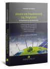 Α. Αλιγιζάκη, Δίκαιο και Γεωπολιτική της Ενέργειας, 2023