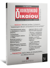 Περιοδικό: Εφημερίδα Διοικητικού Δικαίου